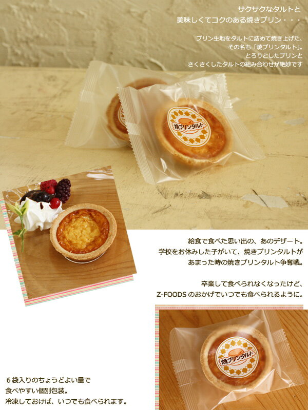 [冷凍]当店人気スイーツ　焼プリンタルト30g×6個入【日東ベスト】こんな用途で活躍→「スイーツ、おやつ、おもてなし、パーティー、ご褒美、冷凍食品、業務用」