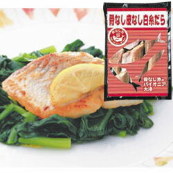 骨なし皮なし白糸だら10切入【大冷】「鱈　骨なし　骨ぬき　魚 冷凍食品 業務用」」