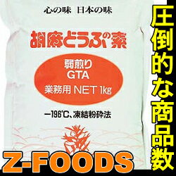 胡麻豆腐の素(GTA)1kg(約20人前)【岩谷産業】「和風料理 健康料理 業務用」[常温]【業務用】本格的胡麻豆腐を手軽に　