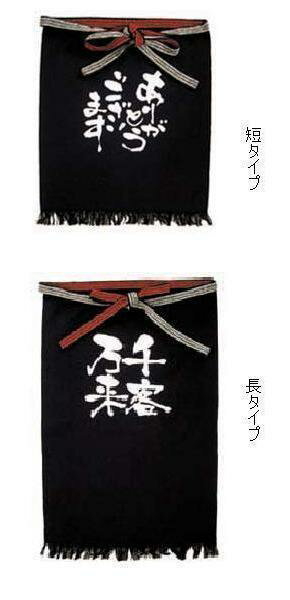 帆前掛け アリガトウゴザイマス・長タイプNO8451業務用　ご家庭にも[常温]【業務用】