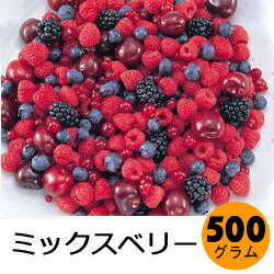 ミックスベリー500g【兼松】「スイーツ おやつ ご褒美 冷凍食品 業務用」
