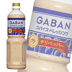 GABANスパイスドレッシング チリペッパー1L【GABAN ギャバン gaban】業務用 調味料 「サラダ 調味料 業務用」