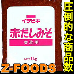 業務用赤だしみそ1kg【イチビキ】「和風料理 煮物 調味料 スープ 業務用」