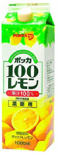 レモン100%紙パック1L【ポッカ】「調味料 業務用」[常温]【業務用】レモン果汁100％ 保存料無添加　