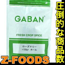 ローズマリー(ホール)100g【GABAN(ギャバン gaban)】「調味料 各種料理素材 業務用」