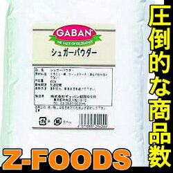 シュガーパウダー(粉糖)450g【GABAN(ギャバン gaban)】「調味料 お菓子素材 業務用」