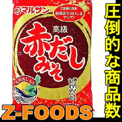 高級赤だし味噌1kg【マルサン】赤みそ 赤味噌「みそ汁 煮物 調味料 スープ 業務用」[常温]【業務用】かつおだしと昆布の旨みを利かせた　