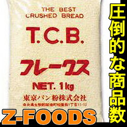 TCBフレークス パン粉 中目1kg【東京パン粉】「フライ 揚げ物 業務用」
