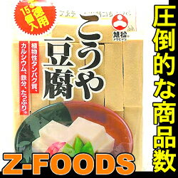 高野豆腐15個入徳用250g【旭松】「和風料理 ダイエット 煮物 健康料理 ダイエット 業務用」