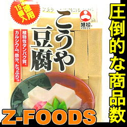 高野豆腐15個入徳用250g【旭松】「和風料理 ダイエット 煮物 健康料理 ダイエット 業務用」[常温]【業務用】特用タイプでお手頃の15個 　