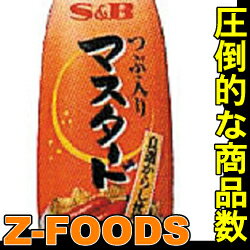 つぶ入りマスタード(チューブ)260g【S&B】「調味料 ソース 業務用」