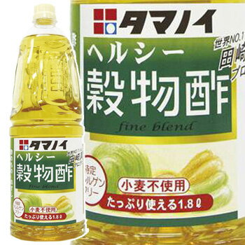 ヘルシー穀物酢PET1.8L【タマノイ】「調味料 ダイエット 健康料理 業務用」