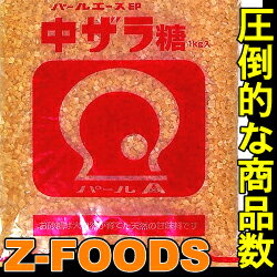 中ザラ糖1kg【パールエース】「調味料 お菓子材料 業務用」