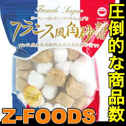 角砂糖　フランス風角砂糖250g【日新製糖】「調味料 業務用」[常温]角砂糖【業務用】選び抜かれたさとうきび使用　