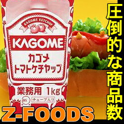 トマトケチャップ1kg【カゴメ】「調味料 ソース 業務用」[常温]【業務用】完熟トマトをたっぷり使った　