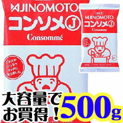 味の素コンソメJ 500g袋【味の素】「スープ 　ダシ 洋風調味料 　業務用」