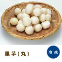 里芋 (丸) 500g里いも さといも サトイモ 業務用野菜...