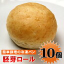 冷凍パン 胚芽ロール 約24g×10個入【テーブルマーク】「おやつ 冷凍食品 業務用」【RCP】
