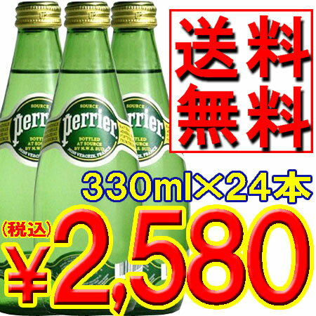 【送料無料・他商品同梱不可】[水市場A]ペリエ (プレーン) ボトル 330ml×24本「飲料水、水割、ミネラル補給」【マラソン201207_食品】barなどで見かけるあのお水です。