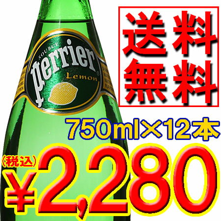 【送料無料・他商品同梱不可】[水市場A]ペリエ (レモン フレーバー) ボトル 750ml×12本「飲料水、水割、ミネラル補給」【2sp_120810_green】