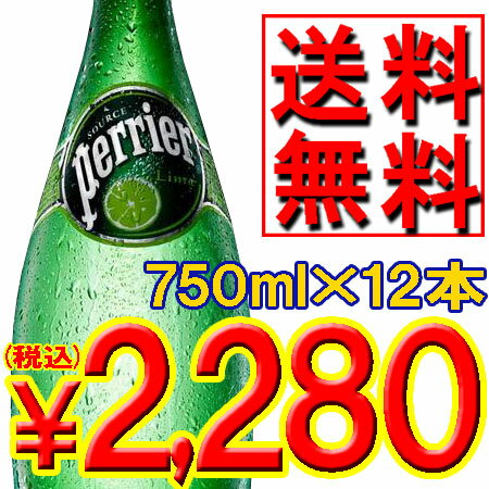 【送料無料・他商品同梱不可】[水市場A]ペリエ (ライム フレーバー) ボトル 750ml×12本「飲料水、水割、ミネラル補給」【2sp_120810_green】