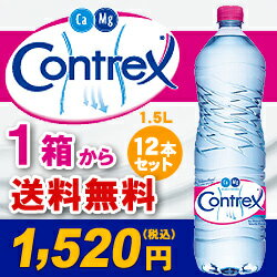 コントレックス [contrex] 1500ml×12本【送料無料】 1.5L×12本[1ケース] 最安値 飲料水 お水 ミネラルウォーター【RCP】