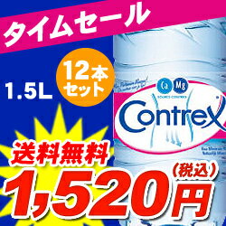 コントレックス [contrex] 1500ml×12本 1.5L×12本[1ケース] 硬水　hard water　飲料水 お水 ミネラルウォーター　自在レビューを書いたら1ケースから送料無料★コントレックス / Contrex / ミネラルウォーター 水 1500ml×12本★期間限定価格★