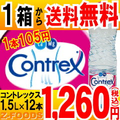 コントレックス [contrex] 1500ml×12本 1.5L×12本[1ケース] 最安値 飲料水 お水 ミネラルウォーターコントレックス / コントレックス(Contrex) / ミネラルウォーター 水 1500ml×12本 最安値★期間限定価格★1ケースから送料無料