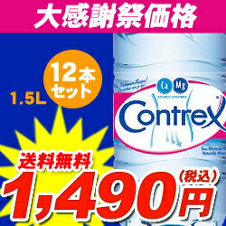 コントレックス [contrex] 1500ml×12本 1.5L×12本[1ケース] 硬水　hard water　飲料水 お水 ミネラルウォーター 最安値挑戦中 激安自在レビューを書いたら1ケースから送料無料★