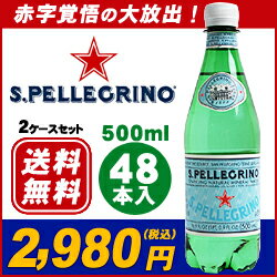 サンペレグリノ [SAN PELLEGRINO] 500ml×48本硬水　Sparkling water天然炭酸水 スパークリングウォーター 最安値挑戦中 激安自在レビューを書いたら送料無料500ml×48本 ★期間限定価格★