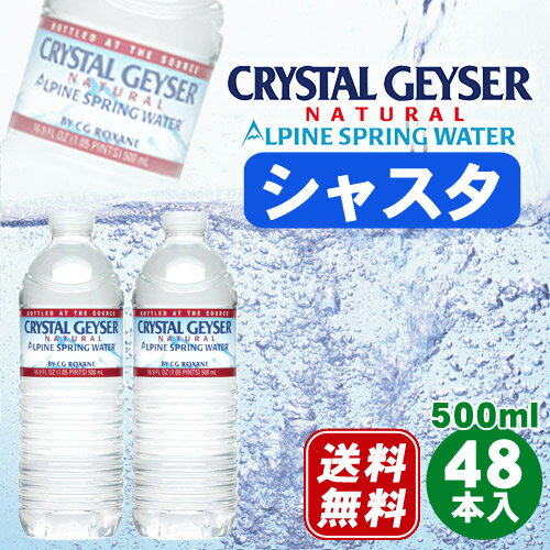 クリスタルガイザー シャスタ 500ml×48本