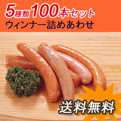 ★送料無料★バラエティーウインナー5本入×20袋セット【コスモフーズ】「ソーセージ ウィン…...:z-foods:10011019