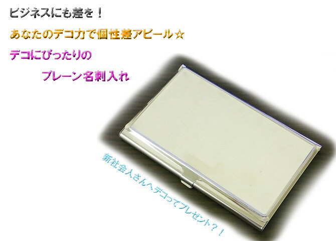 名刺入れ（デコ素材）★スワロフスキーでキラキラデコに挑戦♪オリジナル、薄型プレーン名刺ケース【Z-Lounge】1050円以上メール便＆10,500円以上宅配便送料無料【2sp_120810_green】