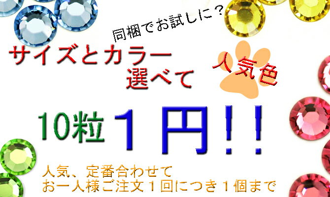 【人気色】選べるお試し10個＝1円★人気色・定番色の合わせた中から1つまで、同梱にオススメ★激安！最安値に挑戦！スワロフスキーラインストーンお試しパック、スマホデコ電iphoneケースやネイルに★【Z-Lounge】【2sp_120810_green】