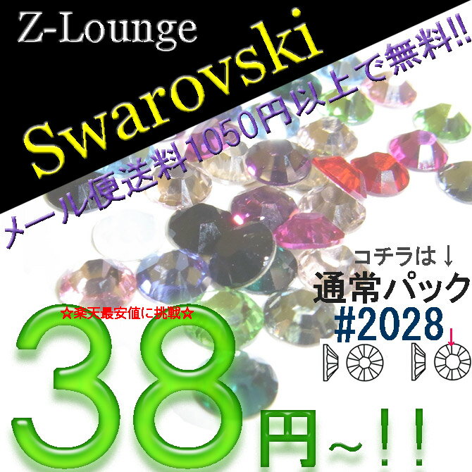 【クリスタル】2028番（サイズss3〜ss30）激安！最安値に挑戦！スワロフスキーラインストーン小分けパック、スマホデコ電iphoneケースやネイルに★【Z-Lounge】