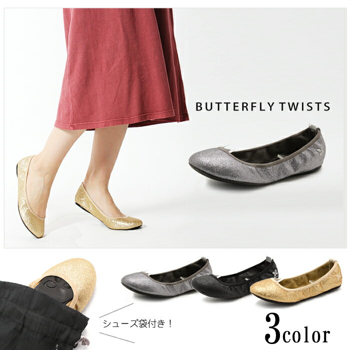 バタフライツイスト BUTTERFLY TWISTS 【SAMANTHA/サマンサ/BT1024】 ...:z-mall:10017207