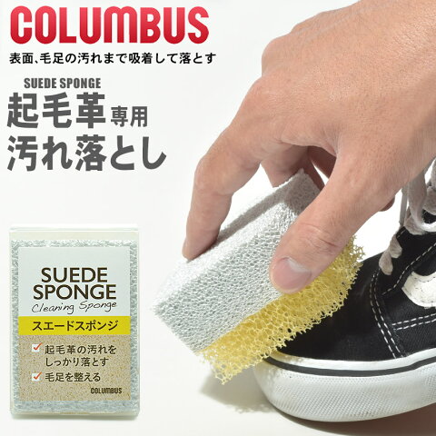 【MAX350円クーポン配布】コロンブス COLUMBUS スエード スポンジ COLUMBUS SUEDE SPONGE 起毛革専用汚れ落とし