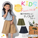 【クーポン配布中】【メール便可】 チノフレアスカート ナチュ&ダイアリー (NACHU&DIARY) スカート キッズ ジュニア 子供 ボトムス 親子 ペアルック カジュアル 楽ちん タック ウエストゴム チノ コットン 誕生日プレゼント 結婚祝い ギフト おしゃれ
