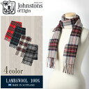 \クーポン配布中/全国送料無料 ジョンストンズ ラムウール チェック ストール マフラー スカーフ 全4色(JOHNSTONS LAMBSWOOL SCARF WD000033)タータン ウール 小物 防寒 暖かいギフト プレゼント レディース 女性 メンズ 男性