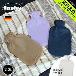 《今だけ！店内全品ポイントアップ》ファシー 湯たんぽ ソフトベロア カバー 2.0l fashy 6712 あったかグッズ 温めグッズ 冬 防寒 暖かい 暖房 水枕 <strong>氷枕</strong> 防災 リラックス 雑貨 誕生日プレゼント 結婚祝い ギフト おしゃれ ポイント消化