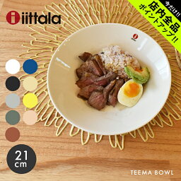 《今だけ！店内全品ポイントアップ》<strong>イッタラ</strong> ティーマ ディープ プレート 21cm iittala teema deep plate 北欧 ブランド 人気 定番 <strong>ボウル</strong> 食器 食洗機対応 誕生日プレゼント おしゃれ 【ラッピング対象外】