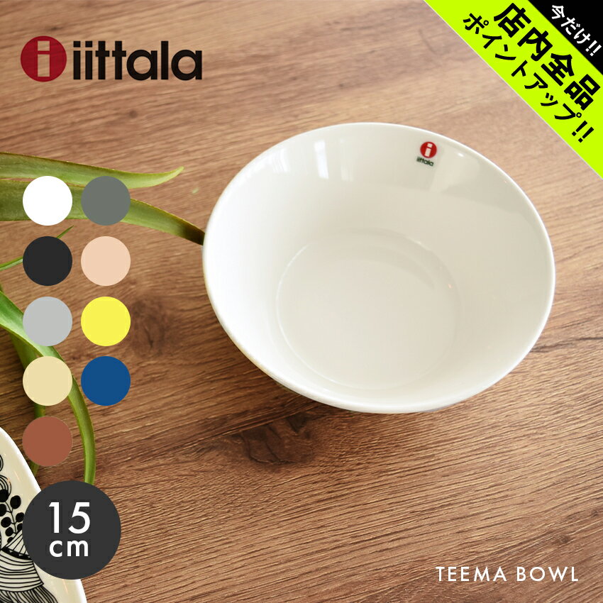 《今だけ！店内全品ポイントアップ》イッタラ ティーマ ボウル <strong>15cm</strong> iittala teema bowl 食器 無地 陶磁器 ボール 皿 キッチン 食洗機対応 誕生日 プレゼント 結婚祝い ギフト おしゃれ シンプル 【ラッピング対象外】