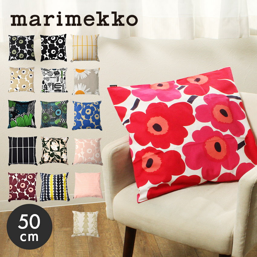 【メール便 送料無料】 マリメッコ クッションカバー 50×50cm marimekko cushion cover ウニッコ シイルトラプータルハ ラシィマット 誕生日 プレゼント おしゃれ 北欧 ブランド 人気 北欧インテリア