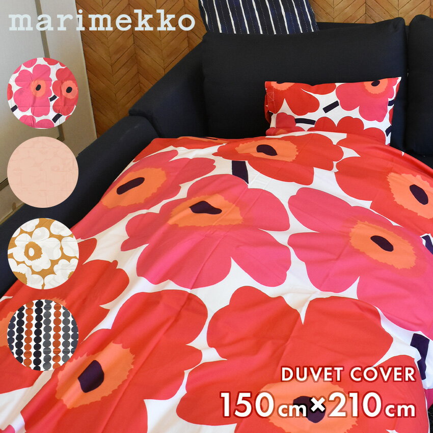 マリメッコ 掛け布団カバー ベージュ デュベカバー 150cm×210cm MARIMEKKO DUVET COVER 150×210 ブランド 布団カバー 掛け布団 ベッドカバー シングルサイズ 北欧 誕生日 プレゼント ギフト