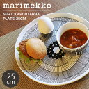 【クーポン配布中】マリメッコ シイルトラプータルハ プレート 25cm 25センチ (marimekko siirtola puutarha plate) 黒 皿 食器 水玉 陶磁器 キッチン 誕生日プレゼント 結婚祝い ギフト おしゃれ 【ラッピング対象外】