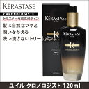 【ママ割P5倍】【クーポン配布中】【国内正規品】 ケラスターゼ CH ユイル クロノロジスト 120ml 洗い流さないトリートメント オイルトリートメント KERASTASE CHRONOLOGISTE クロノロジスト ヘアケア スカルプケア サロン専売品 定番人気 売れ筋【航空便対象外商品】