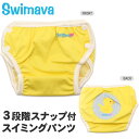 【DM便(旧メール便)可】 【並行輸入商品】 スイマーバ(SWIMAVA) ベビー用 スイミング パンツ イエロー(SWIMMING PANTS YELLOW)プール バス お風呂 水着 贈り物 出産祝い ギフト プレゼント 赤ちゃん キッズ 子供 男の子 女の子