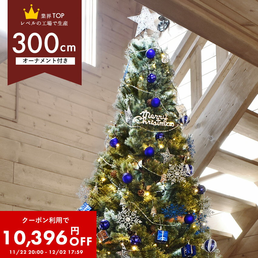 【クーポン利用で40％OFF】クリスマスツリー 300cm 北欧 オーナメントセット クリスマス セット レッド 赤 ブルー 青 ゴールド 金 シルバー 銀 ヌードツリー 大きめ 大きい 特大 オーナメント かわいい おしゃれ LED ライト プレゼント ギフト[大型荷物]