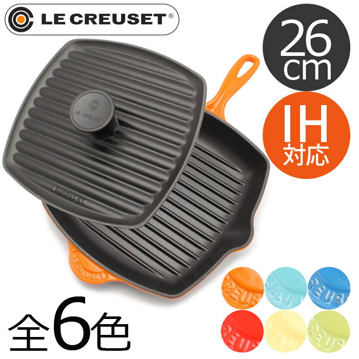 送料無料 ルクルーゼ パニーニ プレス スキレット セット全6色【LE CREUSET ル・クルーゼ SIGNATURE】鋳物 ホーローウェアルクルーゼ PANINI PRESS SKILLET SET フライパン(キッチン 用品 インテリア 料理 IH オーブン でも使用できる IH対応 クッキング)