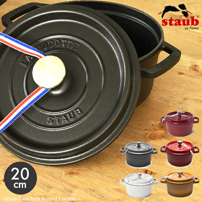 ストウブ 鍋 ピコ キャストアイアン ラウンド ココット 20cm 2.2l (staub cast iron round cocotte) 鋳物 ホーローウェア 両手鍋 ポット キッチン 料理 誕生日プレゼント 結婚祝い ギフト おしゃれ 【ラッピング対象外】